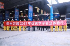 万通2021名企体验行